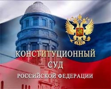 КС подтвердил обязанность россиян платить ежемесячные взносы на капремонт