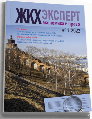 Обложка ЖКХэксперт №11 за 2022 г.
