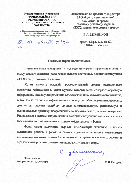 Отзыв Общероссийского отраслевого объединения работодателей ЖКХ о журнале ЖКХэксперт