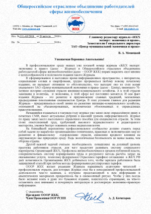 Отзыв Общероссийского отраслевого объединения работодателей ЖКХ о журнале ЖКХэксперт