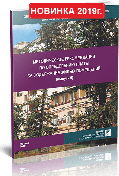 Подготовлен 5 выпуск Методических рекомендаций по определению платы за содержание жилых помещений