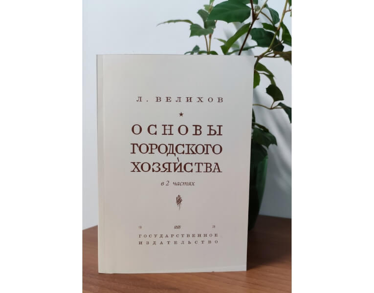 «Основы городского хозяйства» Льва Александровича Велихова актуальны и сегодня