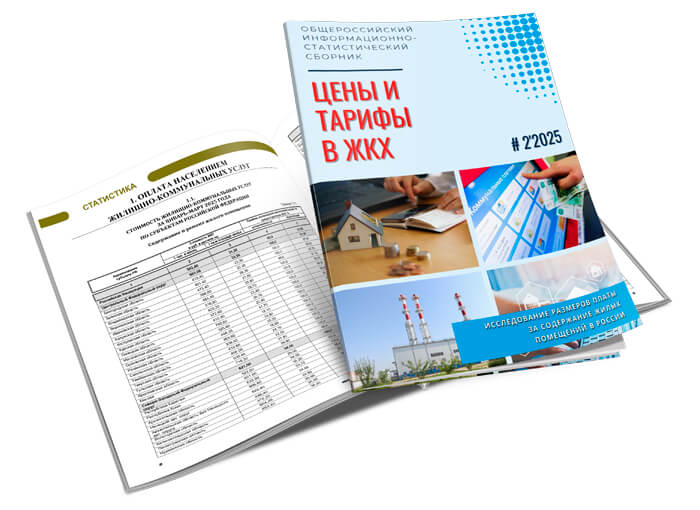 Вышел из печати очередной номер информационно-статистического сборника «Цены и тарифы в ЖКХ»