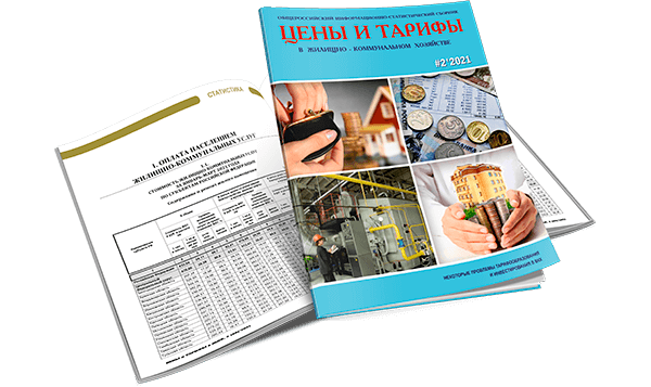 Вышел из печати второй номер за 2021 год информационно-статистического сборника «Цены и тарифы в ЖКХ»