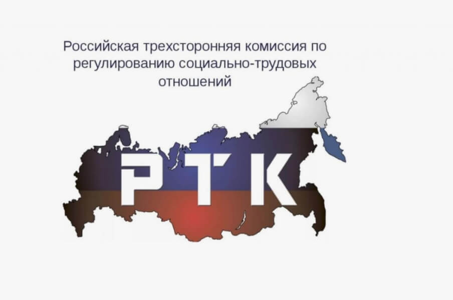 На рабочей группе РТК принято решение направить в ФАС России и секретариат Комиссии замечания и предложения к проекту постановления по пересмотру расходов на оплату труда РСО
