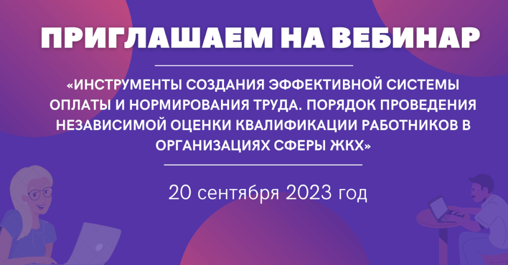 Вебинар 20.09.2023. Инструменты создания эффективной системы оплаты и нормирования труда.