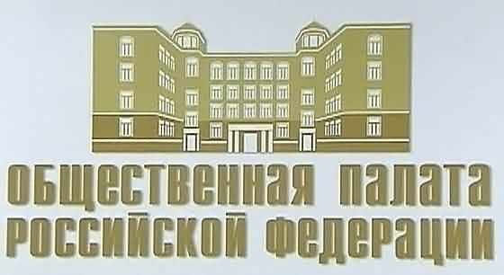 В Общественной палате РФ представят новый состав Общественного совета при Минстрое России