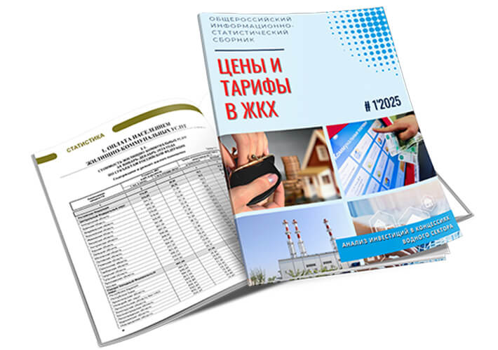 Вышел 1 номер журнала "Цены и тарифы в ЖКХ" за 2025 год!