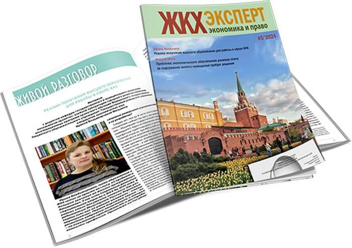 Майский номер журнала «ЖКХэксперт: экономика и право» расскажет о состоянии высшего образования для сферы ЖКХ и о многом другом