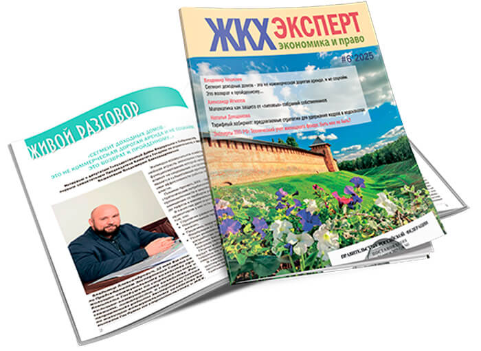 Вышел июньский номер журнала "ЖКХэксперт: экономика и право"