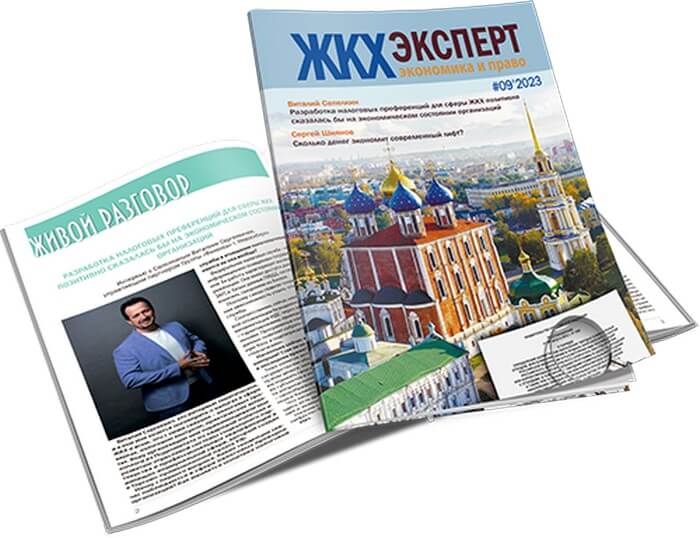Подготовлен сентябрьский номер журнала «ЖКХэксперт: экономика и право» за 2023 год