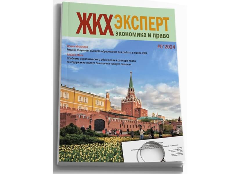 «Цифровизация в ЖКХ» — новая рубрика в журнале «ЖКХэксперт: экономика и право»