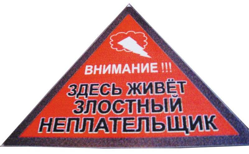 В Саранске должникам по квартплате будут высылать квитанции мрачного вида