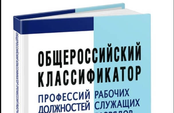 Новый общероссийский классификатор профессий и должностей заработает с 1 января 2026 года