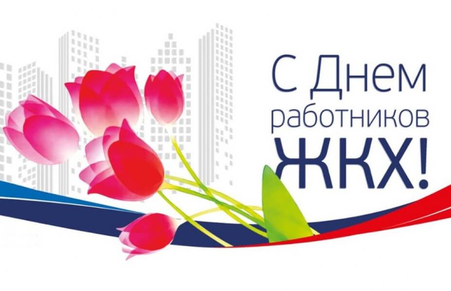 Сфера жизнеобеспечения достойна своего профессионального праздника