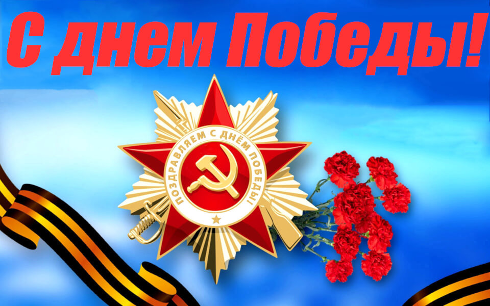 Поздравляем с Днем Победы!