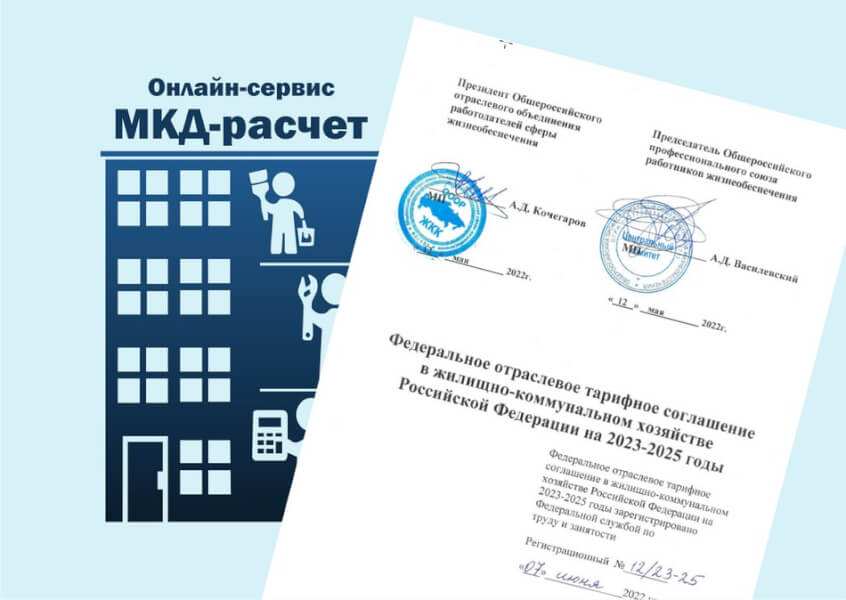 В сервисе «МКД-расчет» учтено ФОТС в ЖКХ на 2023-2025 гг.
