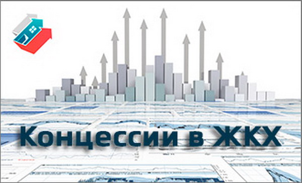 СП: концессии пока не стали эффективным инструментом притока инвестиций в ЖКХ