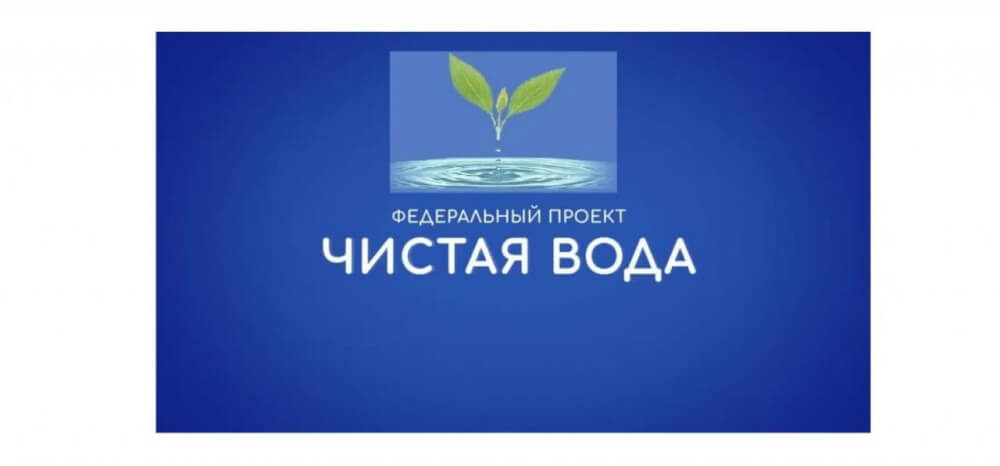 Федеральный проект "Чистая вода" в России продлят до 2030 года